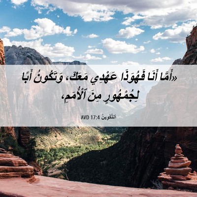 Picture 06 - اَلتَّكْوِينُ 17:4 AVD - «أَمَّا أَنَا فَهُوَذَا - Bible Verse Picture