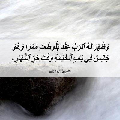 Picture 06 - اَلتَّكْوِينُ 18:1 AVD - وَظَهَرَ لَهُ ٱلرَّبُّ - Bible Verse Picture