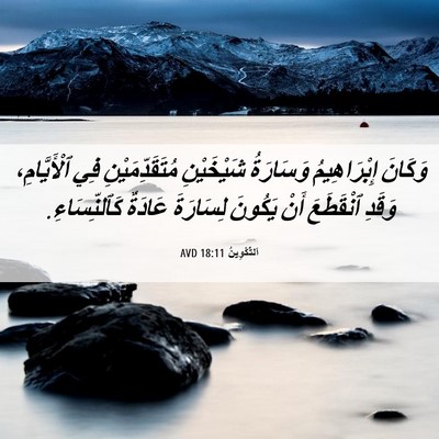 Picture 06 - اَلتَّكْوِينُ 18:11 AVD - وَكَانَ إِبْرَاهِيمُ - Bible Verse Picture
