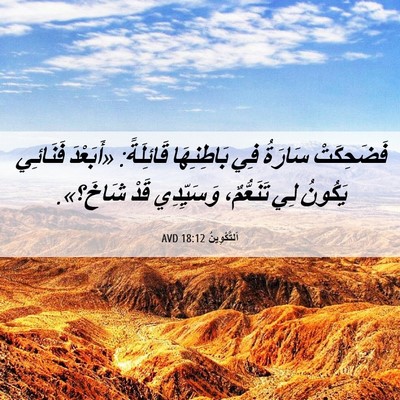 Picture 06 - اَلتَّكْوِينُ 18:12 AVD - فَضَحِكَتْ سَارَةُ فِي - Bible Verse Picture