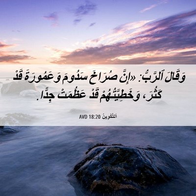 Picture 06 - اَلتَّكْوِينُ 18:20 AVD - وَقَالَ ٱلرَّبُّ: «إِنَّ - Bible Verse Picture
