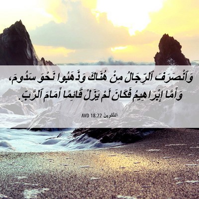 Picture 06 - اَلتَّكْوِينُ 18:22 AVD - وَٱنْصَرَفَ ٱلرِّجَالُ - Bible Verse Picture