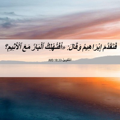 Picture 06 - اَلتَّكْوِينُ 18:23 AVD - فَتَقَدَّمَ إِبْرَاهِيمُ - Bible Verse Picture