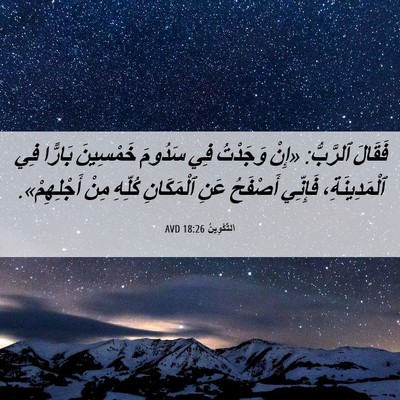 Picture 06 - اَلتَّكْوِينُ 18:26 AVD - فَقَالَ ٱلرَّبُّ: «إِنْ - Bible Verse Picture