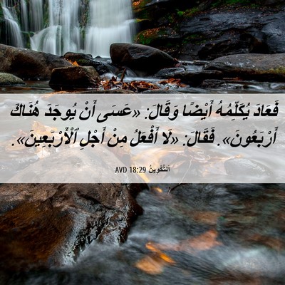 Picture 06 - اَلتَّكْوِينُ 18:29 AVD - فَعَادَ يُكَلِّمُهُ - Bible Verse Picture