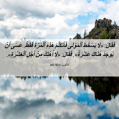 Picture 06 - اَلتَّكْوِينُ 18:32 AVD - فَقَالَ: «لَا يَسْخَطِ - Bible Verse Picture