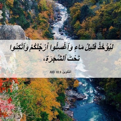 Picture 06 - اَلتَّكْوِينُ 18:4 AVD - لِيُؤْخَذْ قَلِيلُ مَاءٍ - Bible Verse Picture
