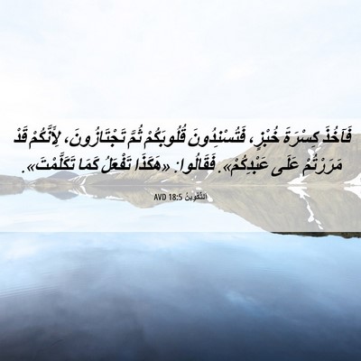 Picture 06 - اَلتَّكْوِينُ 18:5 AVD - فَآخُذَ كِسْرَةَ خُبْزٍ، - Bible Verse Picture