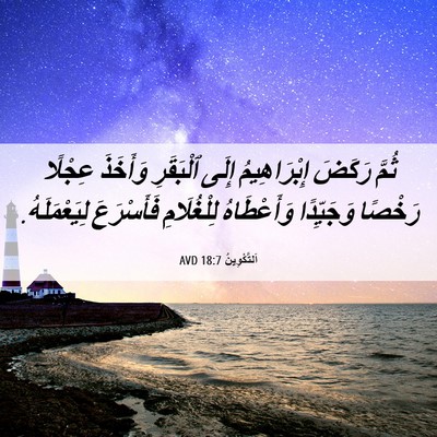 Picture 06 - اَلتَّكْوِينُ 18:7 AVD - ثُمَّ رَكَضَ إِبْرَاهِيمُ - Bible Verse Picture
