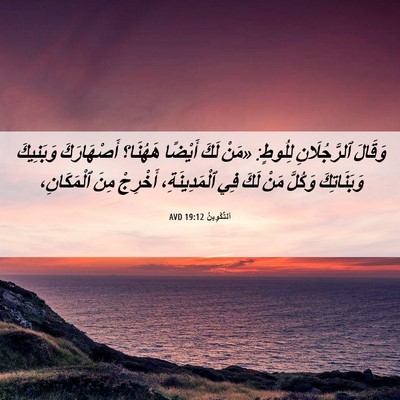 Picture 06 - اَلتَّكْوِينُ 19:12 AVD - وَقَالَ ٱلرَّجُلَانِ - Bible Verse Picture