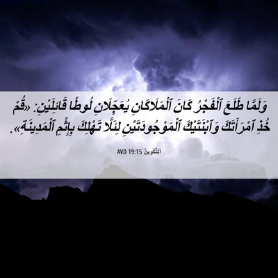 Picture 06 - اَلتَّكْوِينُ 19:15 AVD - وَلَمَّا طَلَعَ ٱلْفَجْرُ - Bible Verse Picture
