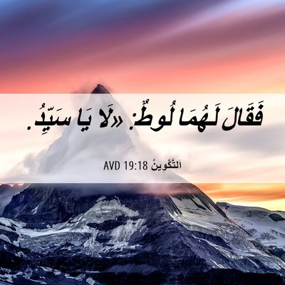Picture 06 - اَلتَّكْوِينُ 19:18 AVD - فَقَالَ لَهُمَا لُوطٌ: - Bible Verse Picture