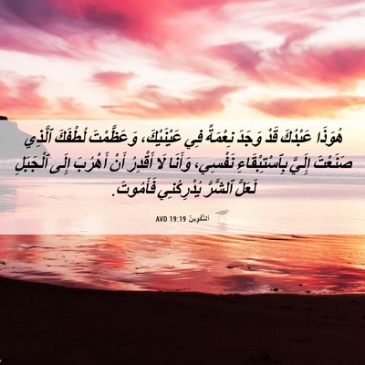 Picture 06 - اَلتَّكْوِينُ 19:19 AVD - هُوَذَا عَبْدُكَ قَدْ - Bible Verse Picture