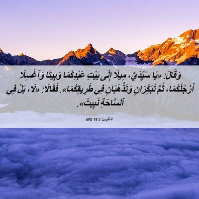 Picture 06 - اَلتَّكْوِينُ 19:2 AVD - وَقَالَ: «يَا سَيِّدَيَّ، - Bible Verse Picture
