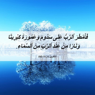 Picture 06 - اَلتَّكْوِينُ 19:24 AVD - فَأَمْطَرَ ٱلرَّبُّ عَلَى - Bible Verse Picture