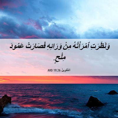 Picture 06 - اَلتَّكْوِينُ 19:26 AVD - وَنَظَرَتِ ٱمْرَأَتُهُ - Bible Verse Picture