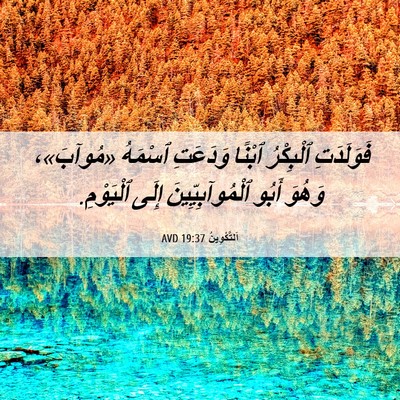Picture 06 - اَلتَّكْوِينُ 19:37 AVD - فَوَلَدَتِ ٱلْبِكْرُ - Bible Verse Picture