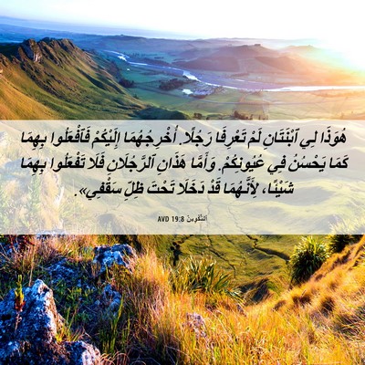 Picture 06 - اَلتَّكْوِينُ 19:8 AVD - هُوَذَا لِي ٱبْنَتَانِ - Bible Verse Picture