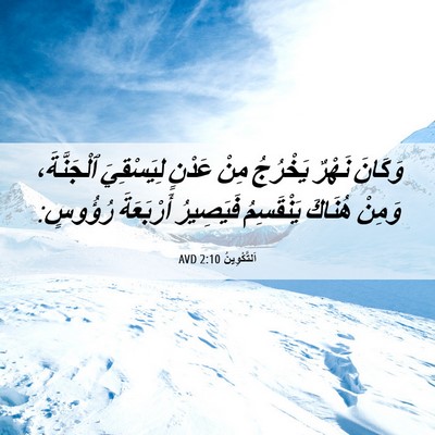 Picture 06 - اَلتَّكْوِينُ 2:10 AVD - وَكَانَ نَهْرٌ يَخْرُجُ - Bible Verse Picture