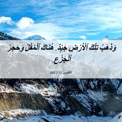 Picture 06 - اَلتَّكْوِينُ 2:12 AVD - وَذَهَبُ تِلْكَ ٱلْأَرْضِ - Bible Verse Picture