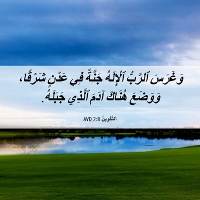 Picture 06 - اَلتَّكْوِينُ 2:8 AVD - وَغَرَسَ ٱلرَّبُّ - Bible Verse Picture