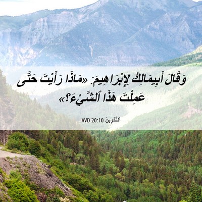Picture 06 - اَلتَّكْوِينُ 20:10 AVD - وَقَالَ أَبِيمَالِكُ - Bible Verse Picture