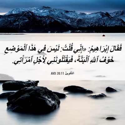 Picture 06 - اَلتَّكْوِينُ 20:11 AVD - فَقَالَ إِبْرَاهِيمُ: - Bible Verse Picture