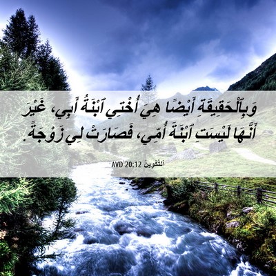 Picture 06 - اَلتَّكْوِينُ 20:12 AVD - وَبِٱلْحَقِيقَةِ أَيْضًا - Bible Verse Picture