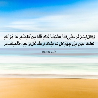 Picture 06 - اَلتَّكْوِينُ 20:16 AVD - وَقَالَ لِسَارَةَ: «إِنِّي - Bible Verse Picture