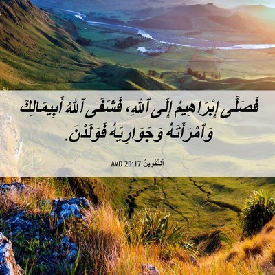 Picture 06 - اَلتَّكْوِينُ 20:17 AVD - فَصَلَّى إِبْرَاهِيمُ - Bible Verse Picture