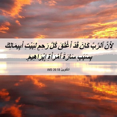 Picture 06 - اَلتَّكْوِينُ 20:18 AVD - لِأَنَّ ٱلرَّبَّ كَانَ - Bible Verse Picture