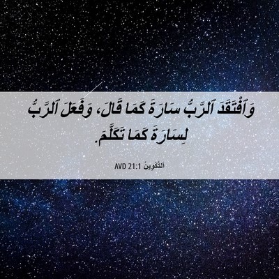 Picture 06 - اَلتَّكْوِينُ 21:1 AVD - وَٱفْتَقَدَ ٱلرَّبُّ - Bible Verse Picture