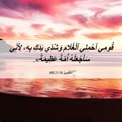 Picture 06 - اَلتَّكْوِينُ 21:18 AVD - قُومِي ٱحْمِلِي - Bible Verse Picture