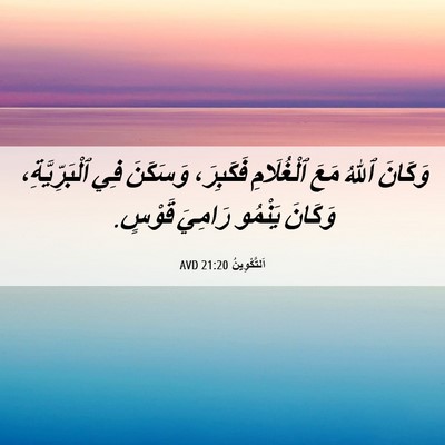 Picture 06 - اَلتَّكْوِينُ 21:20 AVD - وَكَانَ ٱللهُ مَعَ - Bible Verse Picture