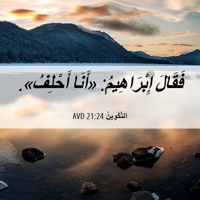 Picture 06 - اَلتَّكْوِينُ 21:24 AVD - فَقَالَ إِبْرَاهِيمُ: - Bible Verse Picture