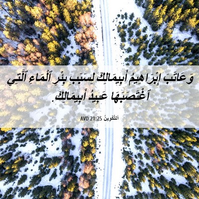 Picture 06 - اَلتَّكْوِينُ 21:25 AVD - وَعَاتَبَ إِبْرَاهِيمُ - Bible Verse Picture