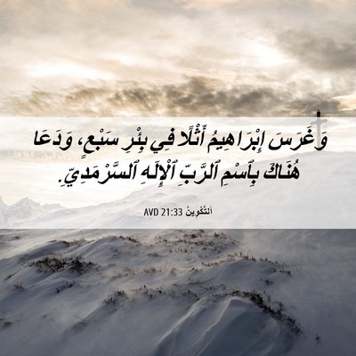 Picture 06 - اَلتَّكْوِينُ 21:33 AVD - وَغَرَسَ إِبْرَاهِيمُ - Bible Verse Picture