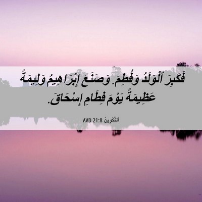 Picture 06 - اَلتَّكْوِينُ 21:8 AVD - فَكَبِرَ ٱلْوَلَدُ - Bible Verse Picture