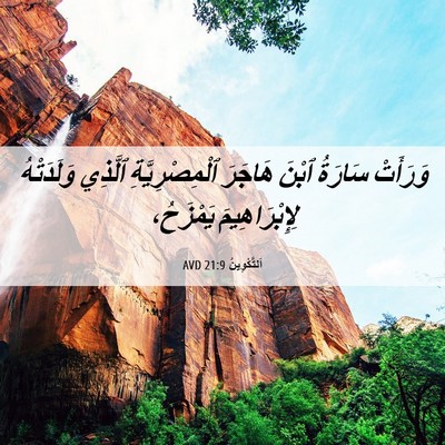 Picture 06 - اَلتَّكْوِينُ 21:9 AVD - وَرَأَتْ سَارَةُ ٱبْنَ - Bible Verse Picture
