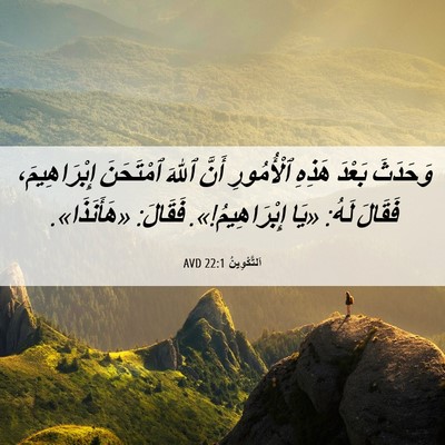 Picture 06 - اَلتَّكْوِينُ 22:1 AVD - وَحَدَثَ بَعْدَ هَذِهِ - Bible Verse Picture