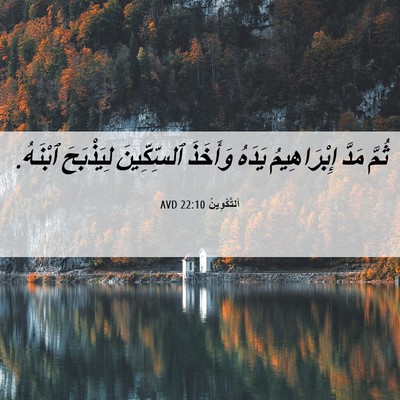 Picture 06 - اَلتَّكْوِينُ 22:10 AVD - ثُمَّ مَدَّ إِبْرَاهِيمُ - Bible Verse Picture