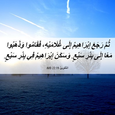 Picture 06 - اَلتَّكْوِينُ 22:19 AVD - ثُمَّ رَجَعَ إِبْرَاهِيمُ - Bible Verse Picture