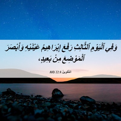 Picture 06 - اَلتَّكْوِينُ 22:4 AVD - وَفِي ٱلْيَوْمِ - Bible Verse Picture