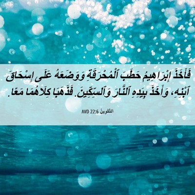 Picture 06 - اَلتَّكْوِينُ 22:6 AVD - فَأَخَذَ إِبْرَاهِيمُ - Bible Verse Picture