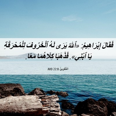 Picture 06 - اَلتَّكْوِينُ 22:8 AVD - فَقَالَ إِبْرَاهِيمُ: - Bible Verse Picture