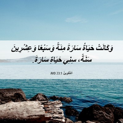 Picture 06 - اَلتَّكْوِينُ 23:1 AVD - وَكَانَتْ حَيَاةُ سَارَةَ - Bible Verse Picture