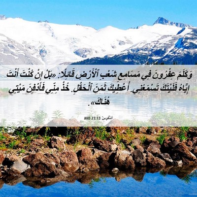 Picture 06 - اَلتَّكْوِينُ 23:13 AVD - وَكَلَمَ عِفْرُونَ فِي - Bible Verse Picture