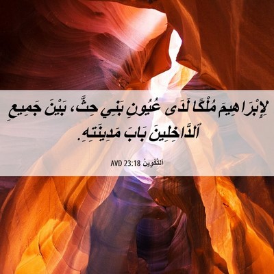 Picture 06 - اَلتَّكْوِينُ 23:18 AVD - لِإِبْرَاهِيمَ مُلْكًا - Bible Verse Picture