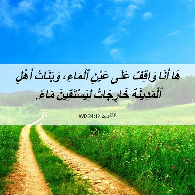 Picture 06 - اَلتَّكْوِينُ 24:13 AVD - هَا أَنَا وَاقِفٌ عَلَى - Bible Verse Picture