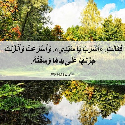 Picture 06 - اَلتَّكْوِينُ 24:18 AVD - فَقَالَتِ: «ٱشْرَبْ يَا - Bible Verse Picture